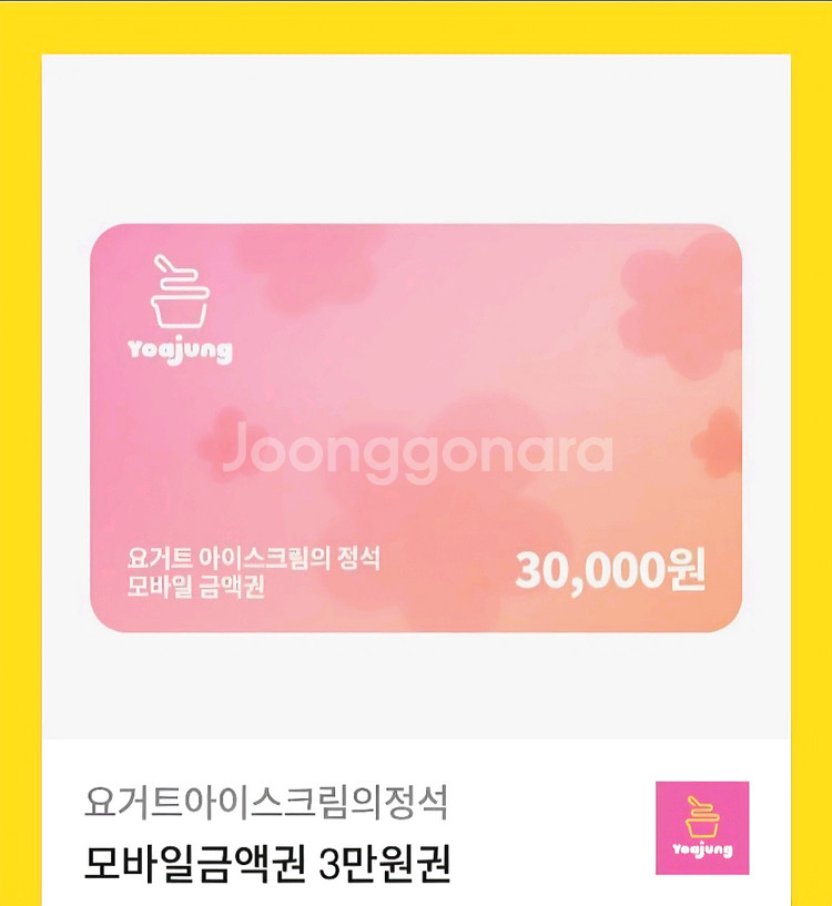 요아정 3만원 금액권 기프티콘 쿠폰--0