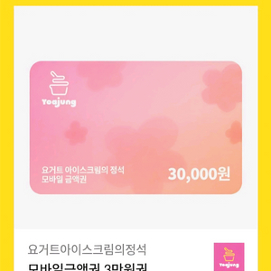 요아정 3만원 금액권 기프티콘 쿠폰