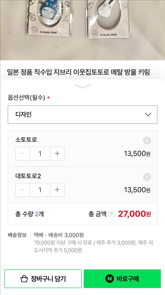 지브리 이웃집토토로 메탈 방울 키링(2개)--2