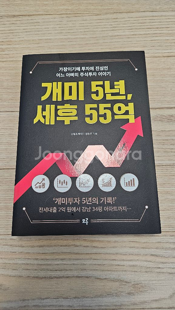 개미5년 세후 55억--0