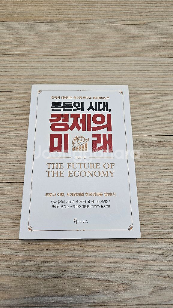 혼돈의시대 경제의미래 상급책 팝니다--0