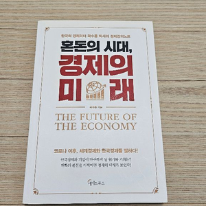 혼돈의시대 경제의미래 상급책 팝니다