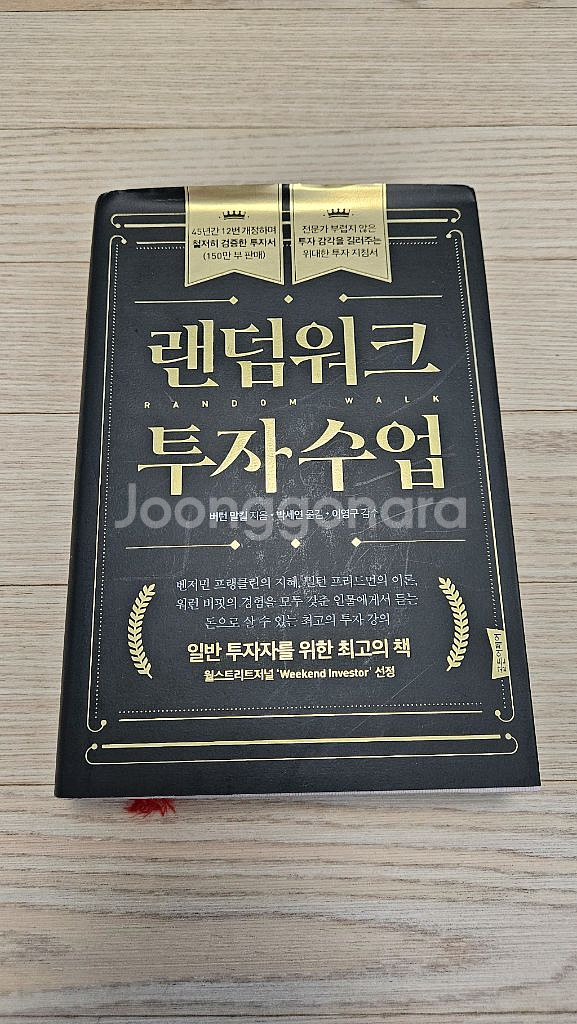 랜덤워크투자수업 버턴말킬 책 팝니다--0