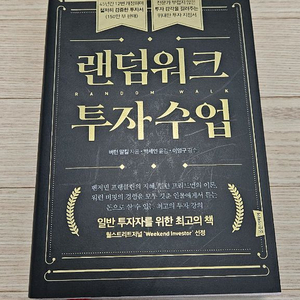 랜덤워크투자수업 버턴말킬 책 팝니다