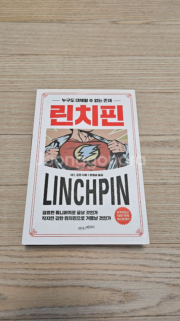 린치핀 세스고딘 상급책 팝니다--0