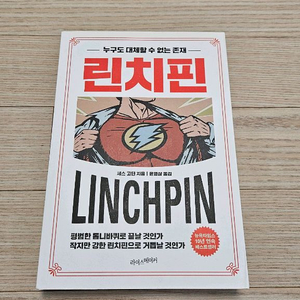 린치핀 세스고딘 상급책 팝니다
