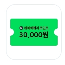 네이버페이 3만원 기프티콘