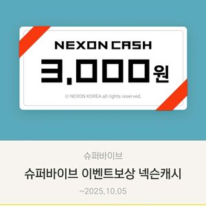 넥슨 3000원 슈퍼바이브 캐시 판매합니다.