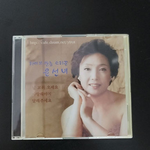 윤선녀 애창곡 1집 CD