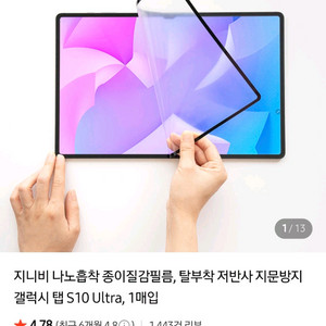 갤럭시탭s10,11 울트라용 지니비 탈부착종이질감필름