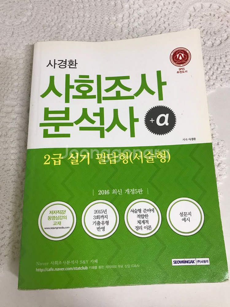 사경환 사회조사분석사 2급 실기 2016(택포)--0