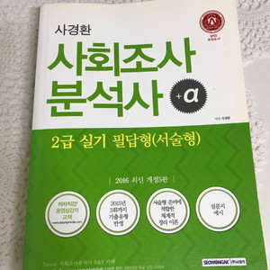 사경환 사회조사분석사 2급 실기 2016(택포)