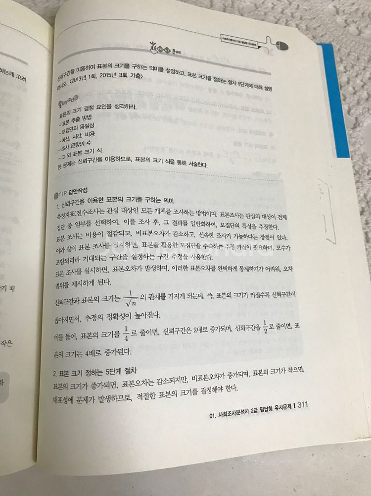 사경환 사회조사분석사 2급 실기 2016(택포)--1