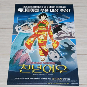영화전단지 곤사토시감독 천년여우(2004)