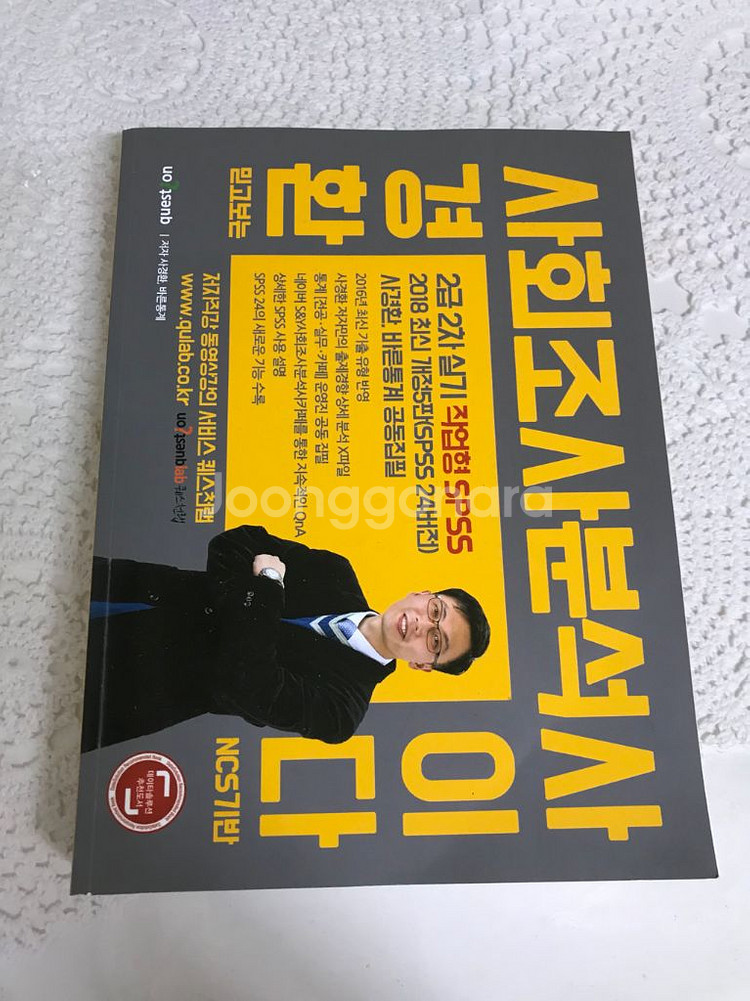 2018 사경환 사회조사분석사(택포) 2급2차--0