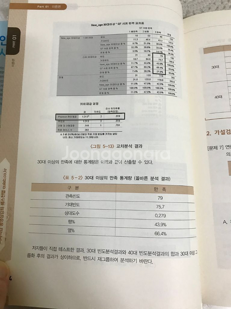2018 사경환 사회조사분석사(택포) 2급2차--3