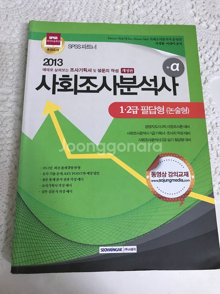 2013 1.2급 필답형 사회조사분석사(택포)--0