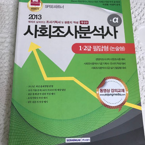 2013 1.2급 필답형 사회조사분석사(택포)