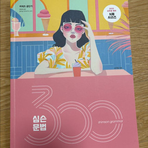 2025 심슨문법 300제 공무원