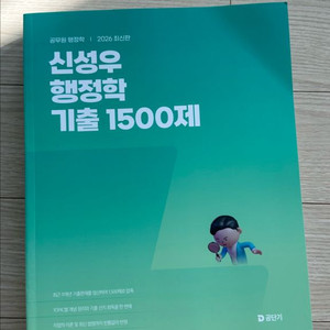 공단기 신성우 행정학 기출 1500제