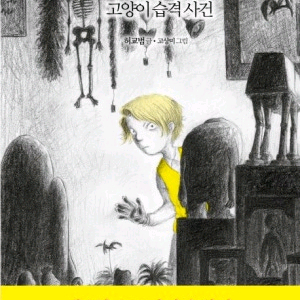 스무 고개 탐정 2 고양이 습격 사건 도서책