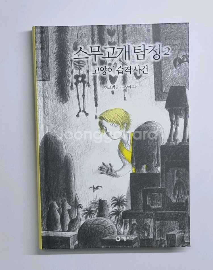 스무 고개 탐정 2 고양이 습격 사건 도서책--1