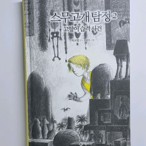 스무 고개 탐정 2 고양이 습격 사건 도서책