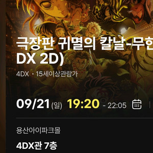 귀멸의칼날 무한성편 용산 4DX 양도 용포프 명당