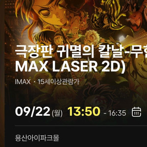 귀멸의칼날 용산 용아맥 아이맥스 명당 양도 imax