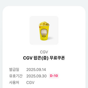 CGV 팝콘(중) 무료쿠폰