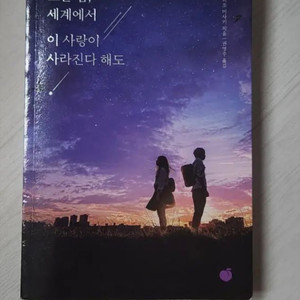 오늘 밤, 세계에서 이 사랑이 사라진다 해도