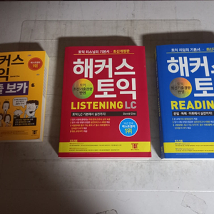 해커스 토익 기출보카 리스닝 리딩 총3권 일괄 설명참조