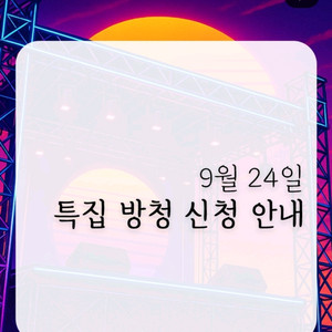 아임라이브 9/24 동반인구함 (당첨아님)