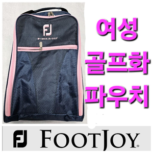 풋조이 footjoy 골프화 슈즈 백 주머니 파우치