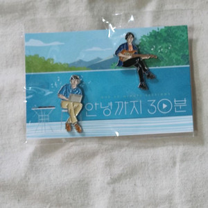 안녕까지 30분 뱃지