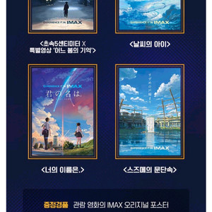 신카이 마코토 기획전 IMAX A3포스터 4종 세트