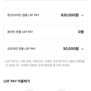 LDF PAY 87만원>82만원 양도합니다