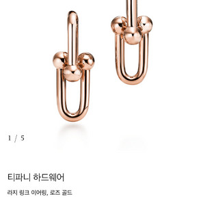 티파니 하드웨어 링크 로즈골드 라지 이어링 고현정이어링