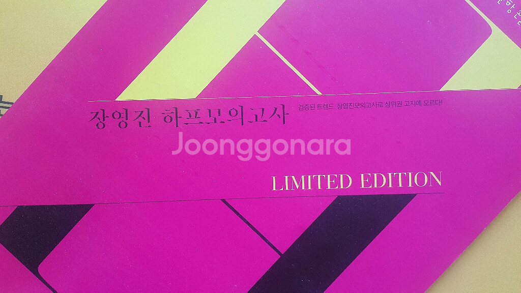 메가스터디 수학 장영진 하프 모의고사 리미티드 에디션--0