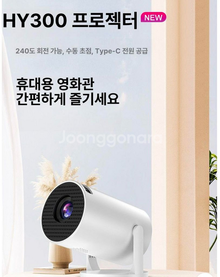 Hy300 pro 빔프로젝터 새상품 판매합니다~--2