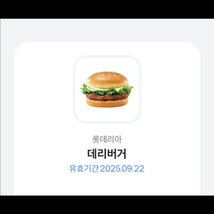 롯데리아데리버거