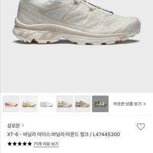 살로몬 XT-6 바닐라 아이스 아몬드 밀크 (260)