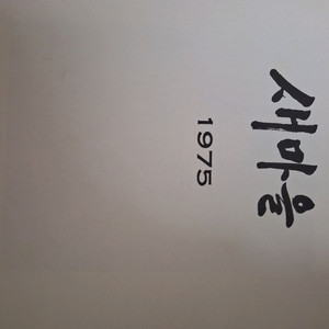 1975년 대통령비서실 발간 새마을 책자 희귀본