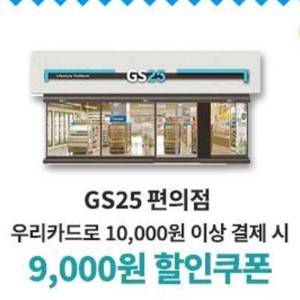 GS25 9천원 할인쿠폰(우리 신용카드 1만원이상사용)