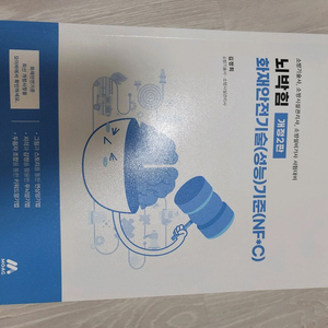 뇌박힘 화안기 화재안전기술기준 소방시설관리사 교재