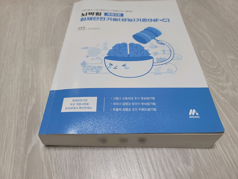 뇌박힘 화안기 화재안전기술기준 소방시설관리사 교재--1
