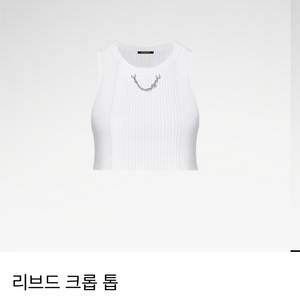루이비통 리브드 크롭탑 xs