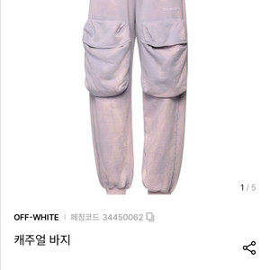 off-white 오프화이트 라일락조거팬츠