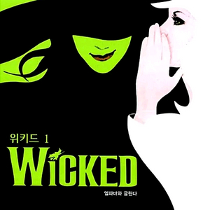 뮤지컬 위키드 9월 27일 14시 VIP 판매합니다.