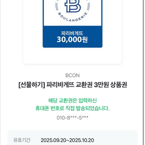 파리바게트 3만원 기프티콘